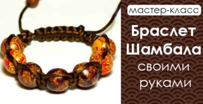 Как сделать браслет Шамбала своими руками