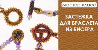 Застежка для браслета из бисера. Мастер-класс