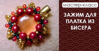 Зажим для платка из бисера