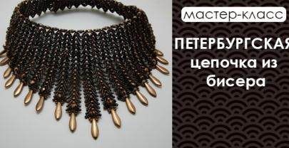 Петербургская цепочка из бисера
