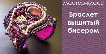 Браслет вышитый бисером.