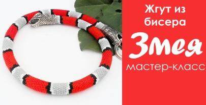 Жгут из бисера «Змея» со схемами