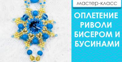 Оплетение риволи бисером. “Морская волна” Урок № 2