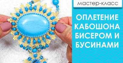 Оплетение кабошона бисером. “Морская волна” Урок № 1