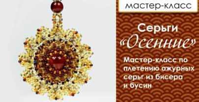 Ажурные серьги из бисера — «Осенние». Мастер-класс