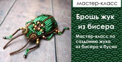Брошь жук из бисера
