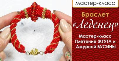 Браслет «Леденец». Плотный мозаичный жгут и объемная бусина.