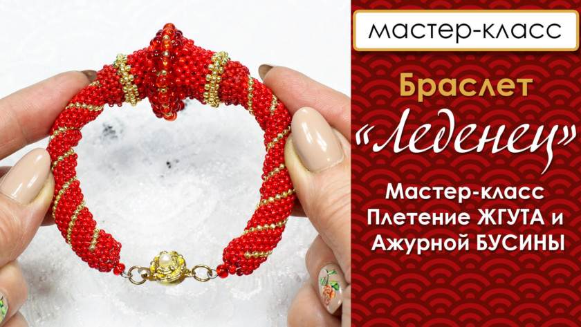 Браслет «Леденец». Плотный мозаичный жгут и объемная бусина.