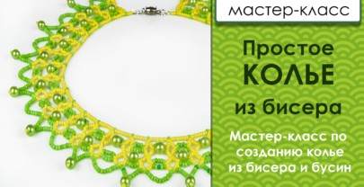 Колье из бисера для начинающих