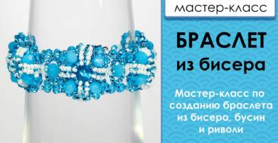 Мастер-класс по созданию браслета из бисера, бусин и риволи
