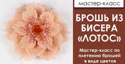 Брошь из бисера. Цветок «Лотос» — мастер-класс