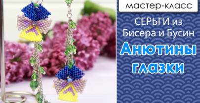Серьги из бисера «Анютины глазки»