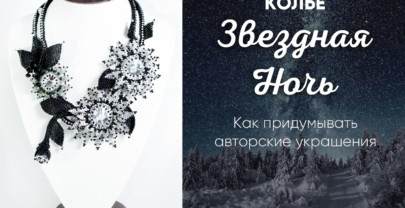 Как придумывать Авторские украшения