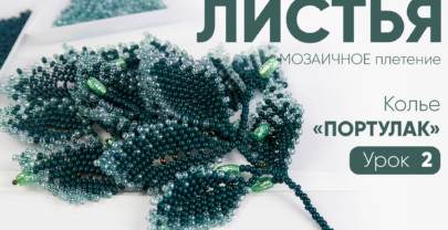 КОЛЬЕ «ПОРТУЛАК» — 2 УРОК: Листья