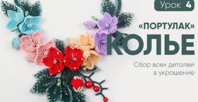 КОЛЬЕ «ПОРТУЛАК» — 4 УРОК ФИНАЛ. СБОРКА КОЛЬЕ