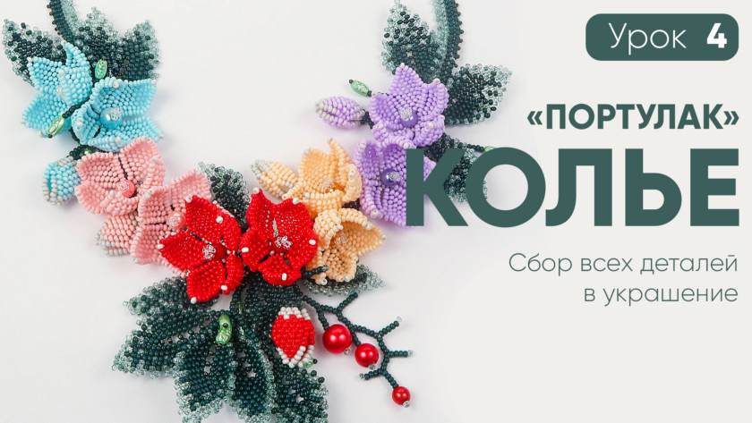 КОЛЬЕ «ПОРТУЛАК» — 4 УРОК ФИНАЛ. СБОРКА КОЛЬЕ