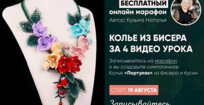 Колье «Портулак» Регистрация на уроки.