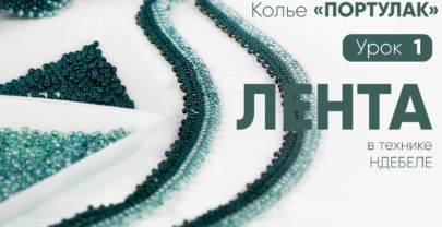Колье «Портулак» — 1 Урок: Лента-основа в технике ндебеле