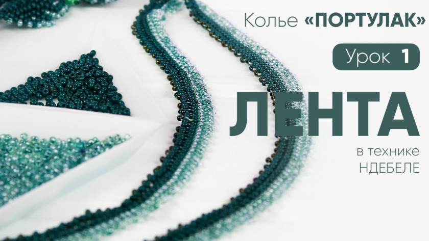Колье «Портулак» — 1 Урок: Лента-основа в технике ндебеле