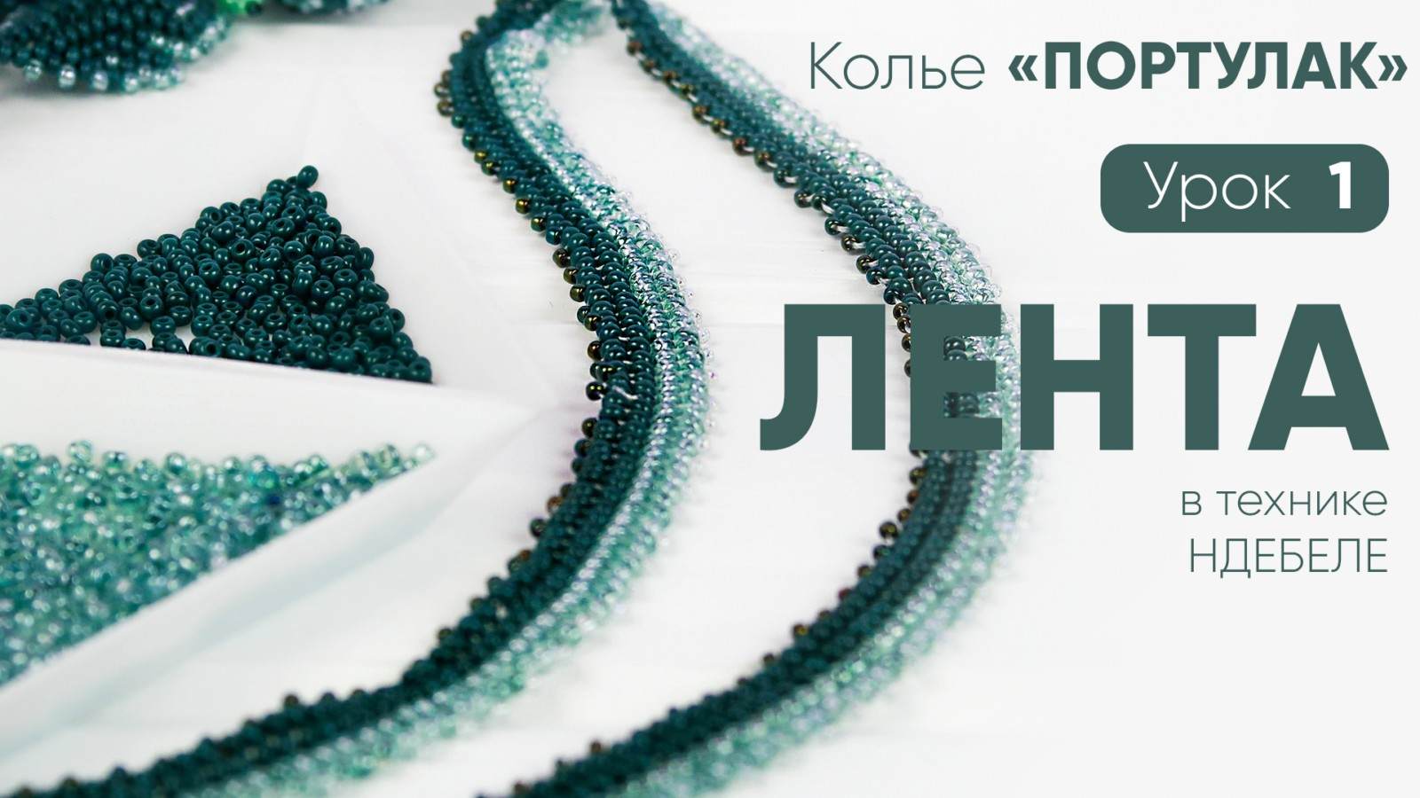 Колье «Портулак» — 1 Урок: Лента-основа в технике ндебеле