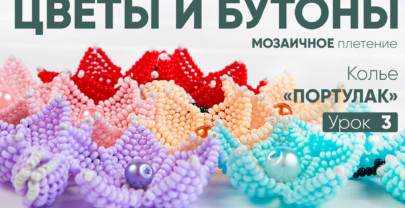 КОЛЬЕ «ПОРТУЛАК» — 3 УРОК: Цветы и бутоны