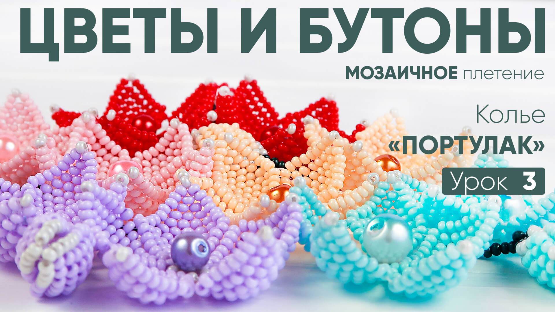 КОЛЬЕ «ПОРТУЛАК» — 3 УРОК: Цветы и бутоны