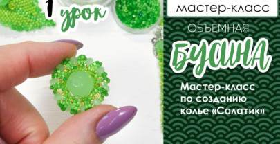 Ажурное оплетение круглой бусины. Колье «Салатик». Урок 1