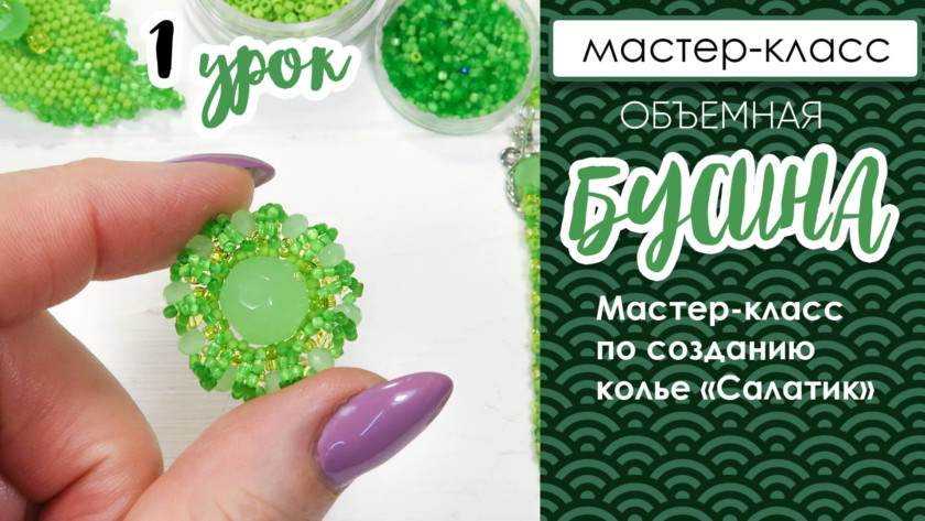Ажурное оплетение круглой бусины. Колье «Салатик». Урок 1