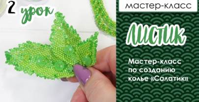 ЛИСТЬЯ МОЗАИЧНЫМ ПЛЕТЕНИЕМ. КОЛЬЕ «САЛАТИК». УРОК 2