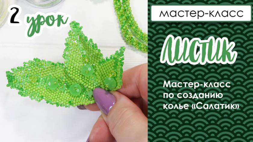 ЛИСТЬЯ МОЗАИЧНЫМ ПЛЕТЕНИЕМ. КОЛЬЕ «САЛАТИК». УРОК 2