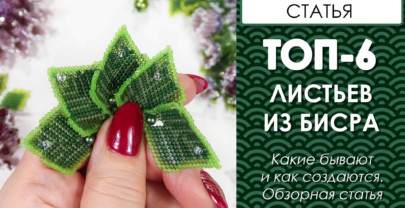 ТОП-6 Листьев из бисера. Обзорная статья.