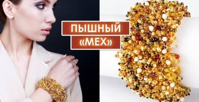 Браслет «Сахара». Как создать густой «мех» из бисера