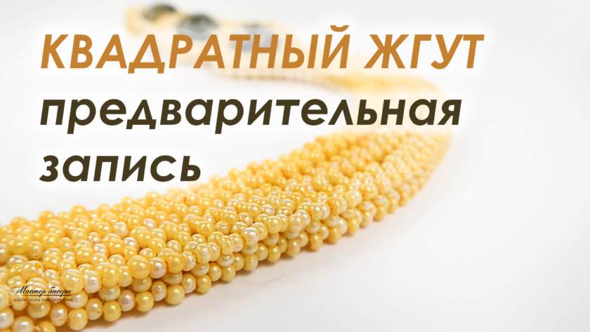 Курс. Квадратный жгут. Предварительная запись.