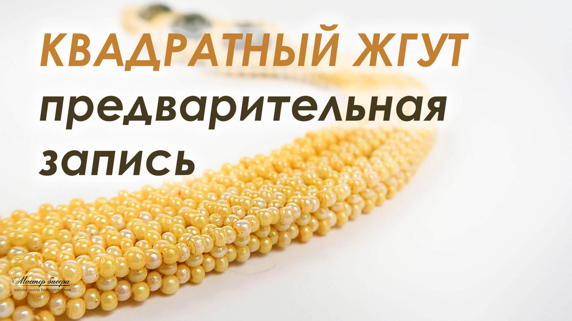 Курс. Квадратный жгут. Предварительная запись.