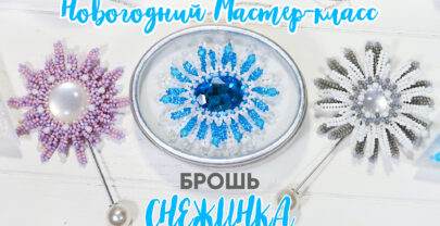 “СНЕЖИНКА” ПРОСТАЯ БРОШЬ ЗА ПАРУ ЧАСОВ!