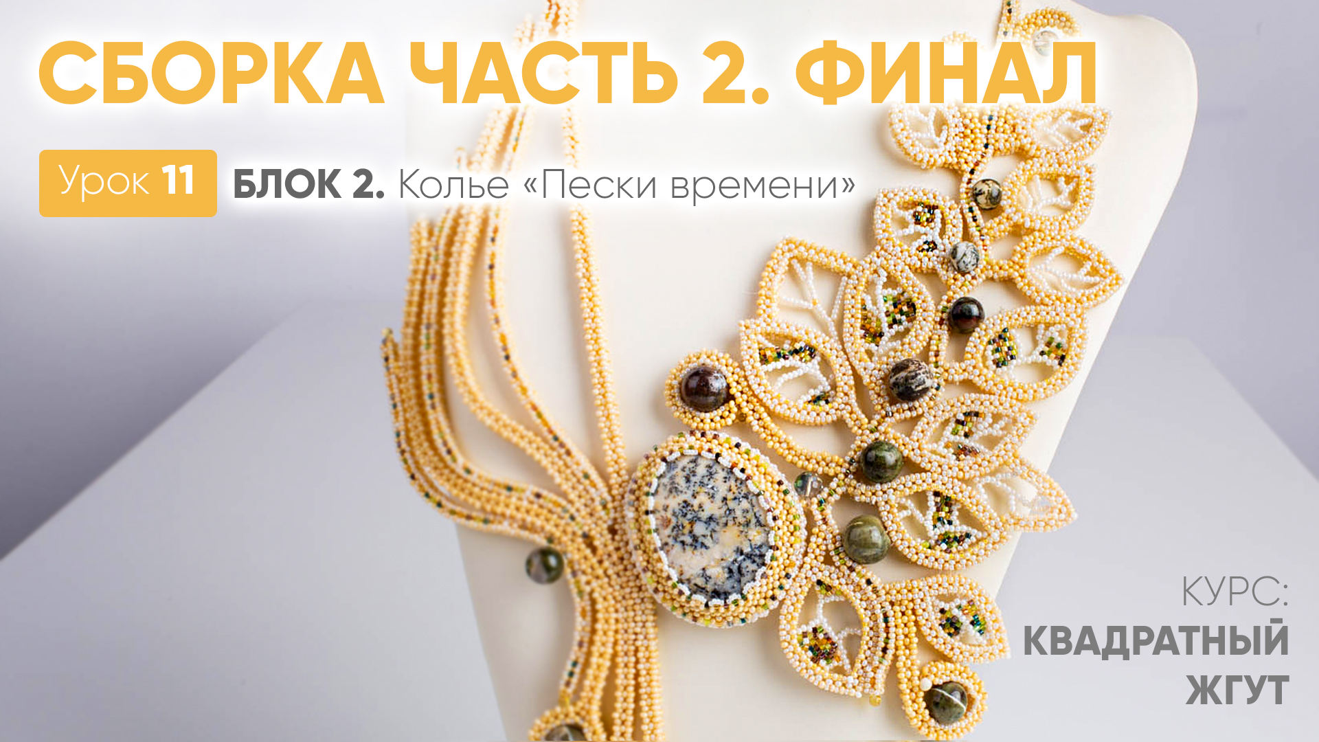 Сборка колье