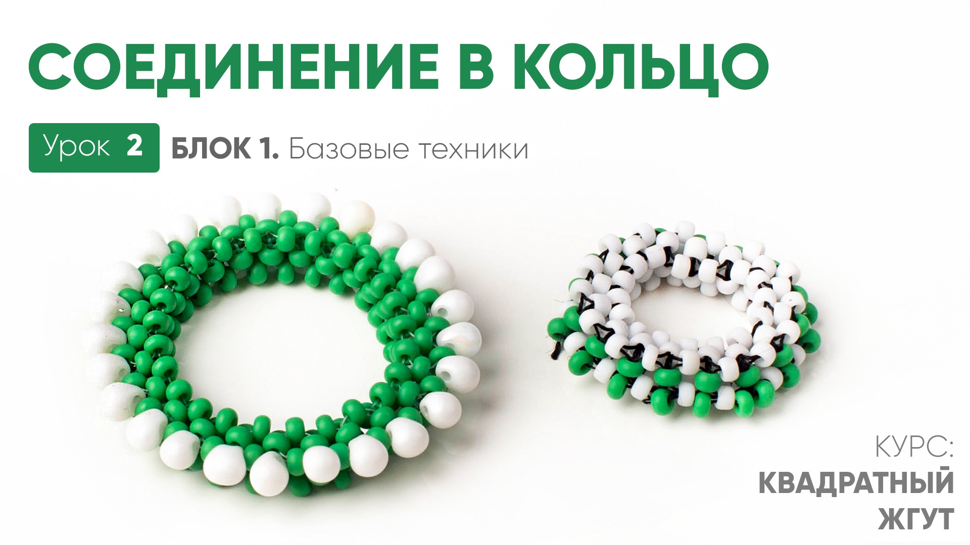 Соединение и кольца