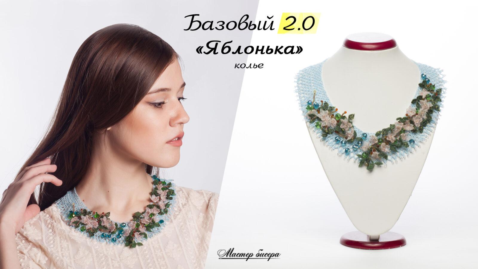 Колье «Яблонька» из курса «Базовый 2.0»