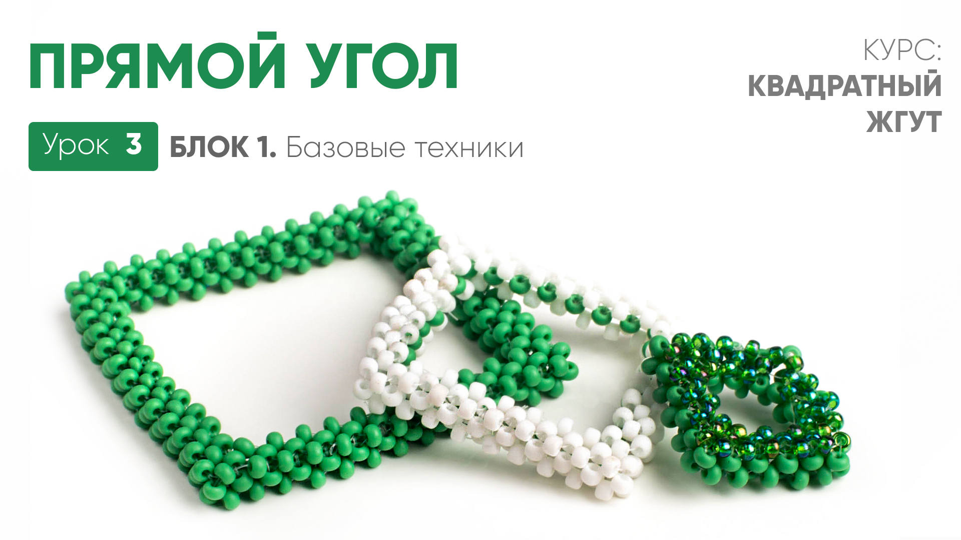 Прямой угол