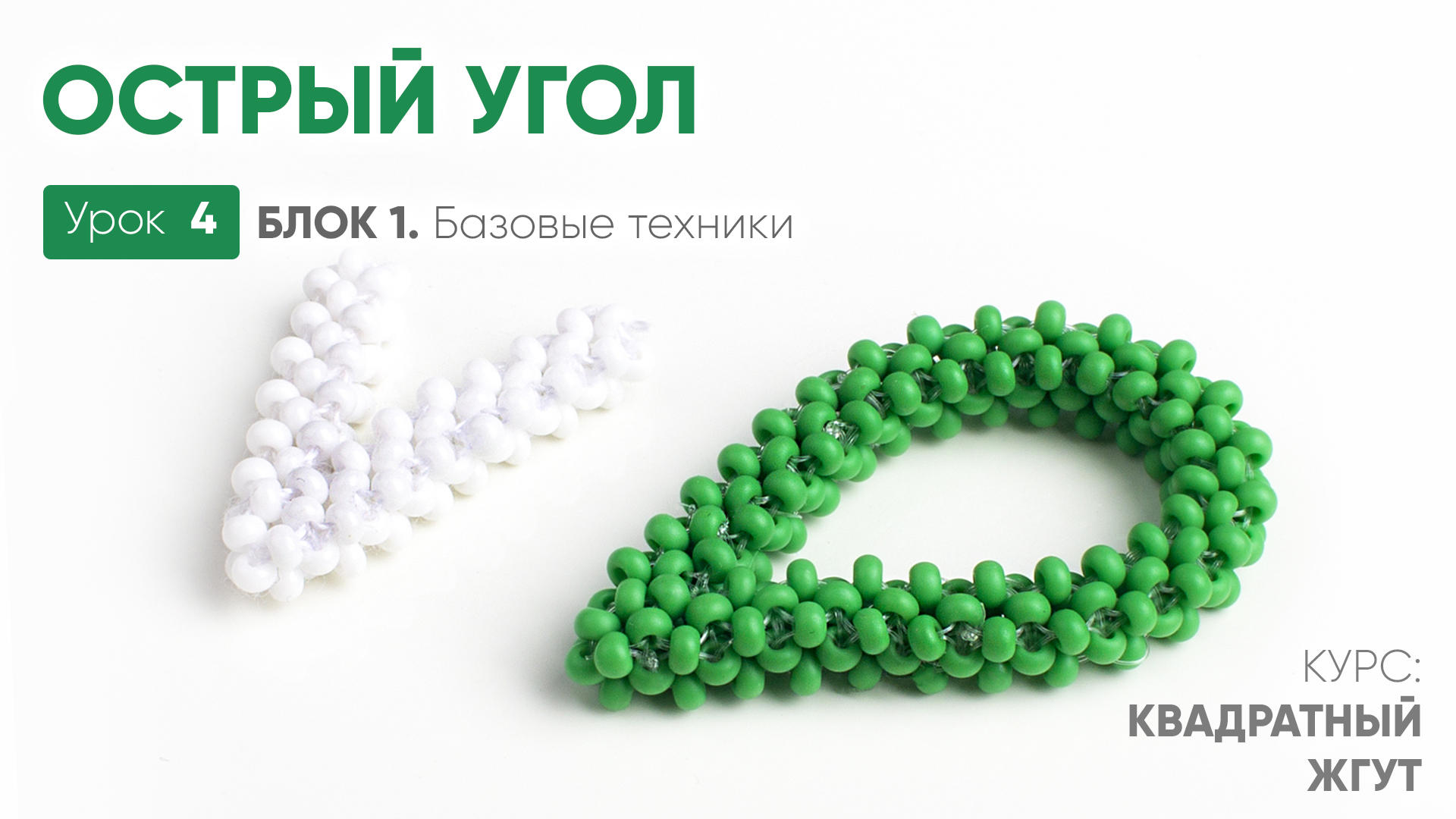 Острый угол