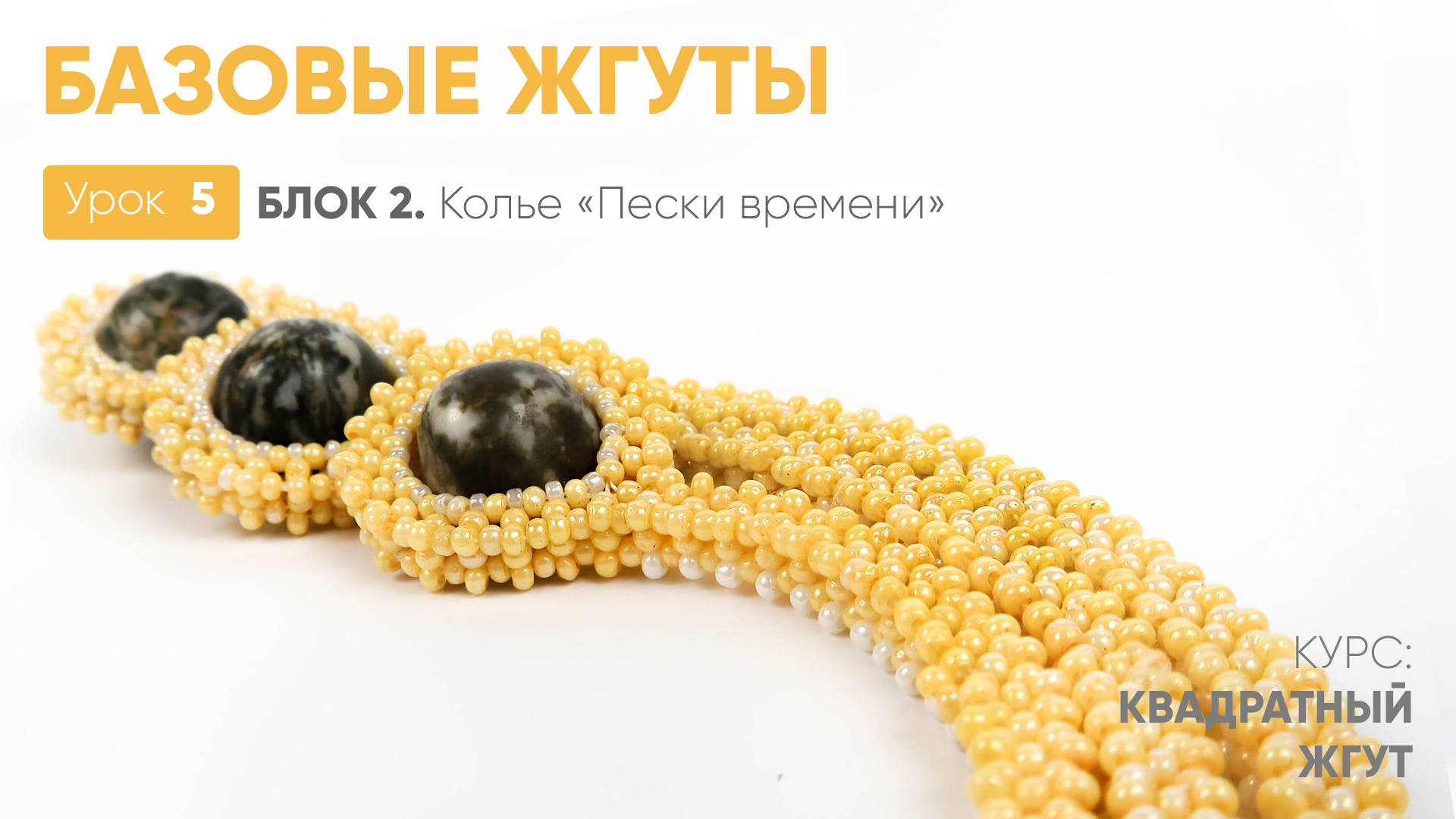 Жгуты для основы