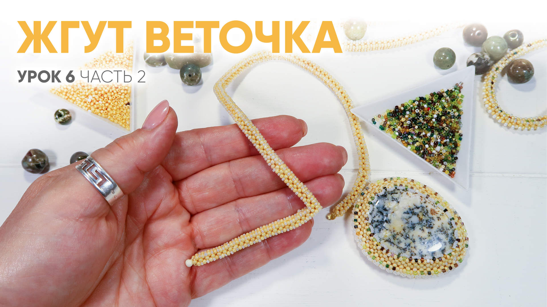 Жгут-веточка