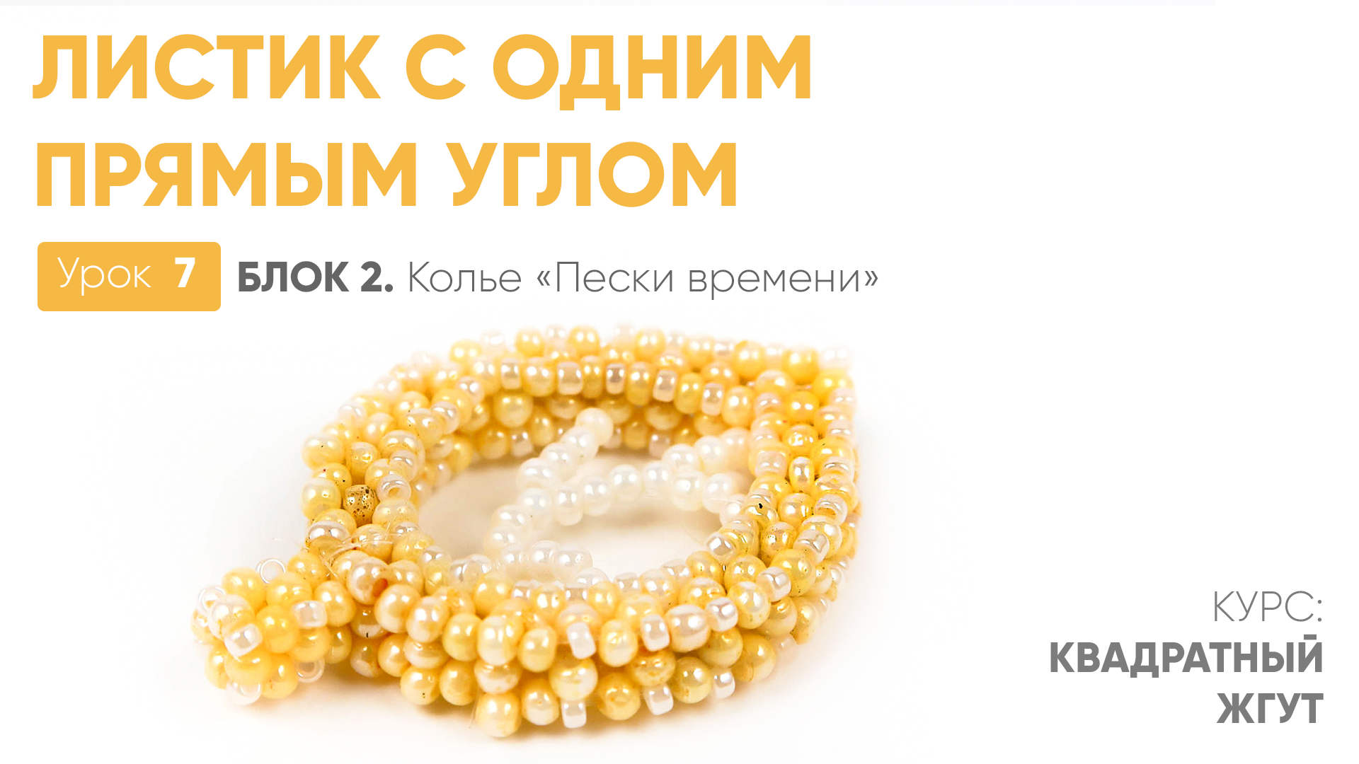 Листик с одним углом