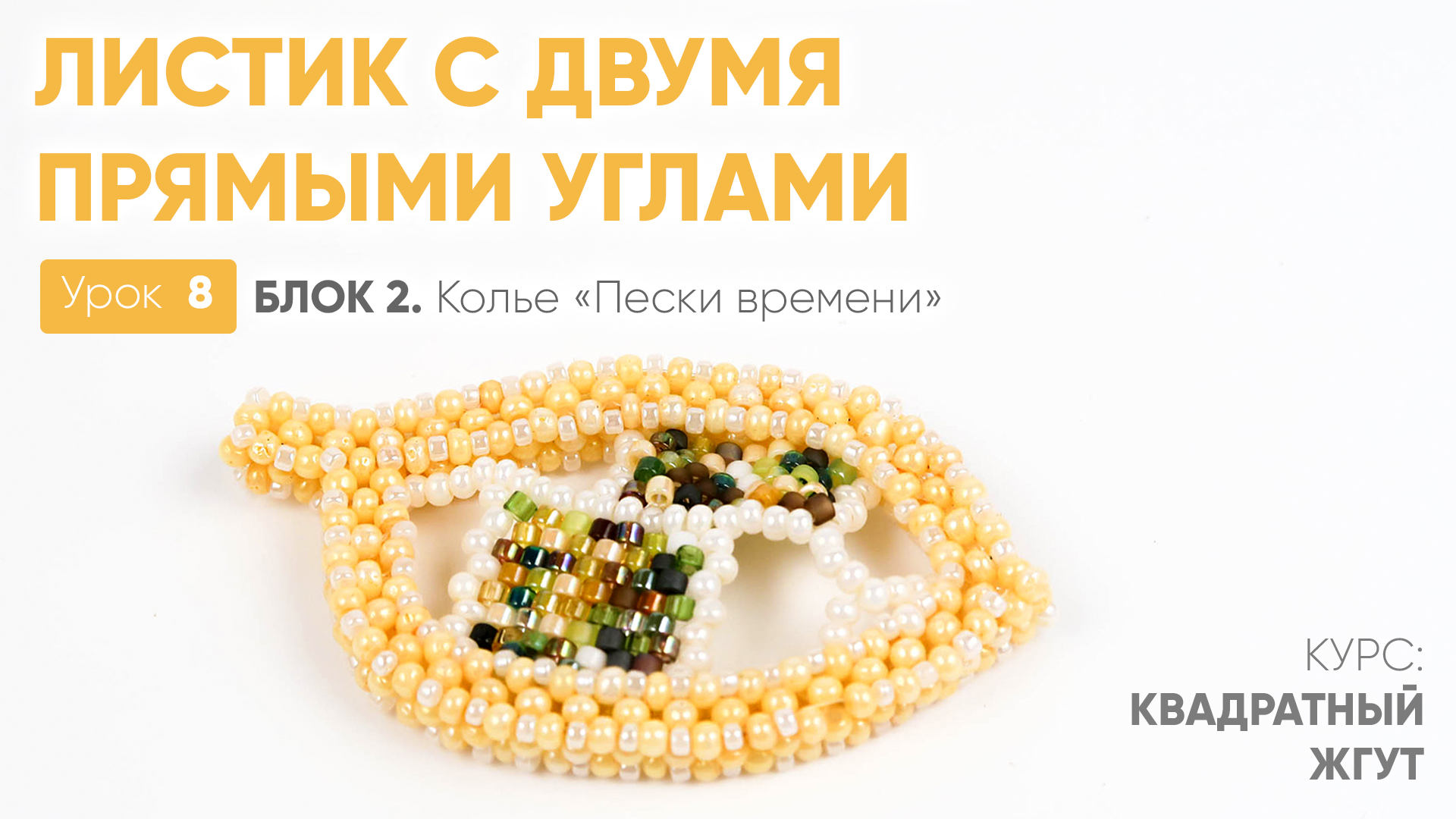Листик с двумя углами