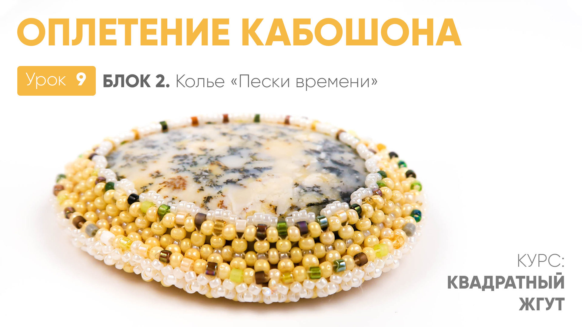 Оплетение кабошона