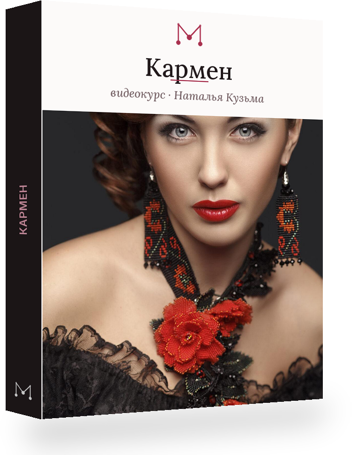 Курс «Кармен» — комплект