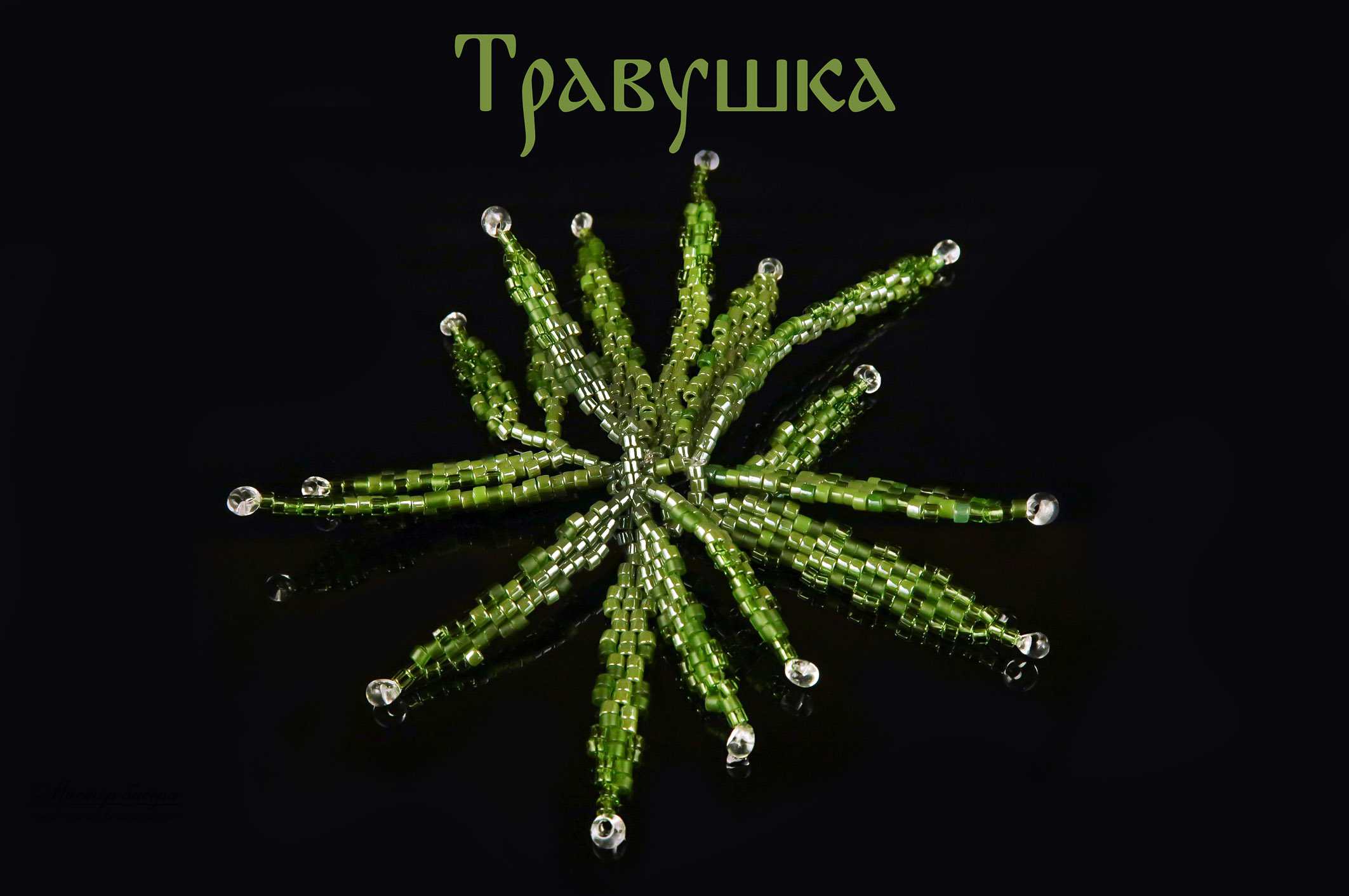 Травушка