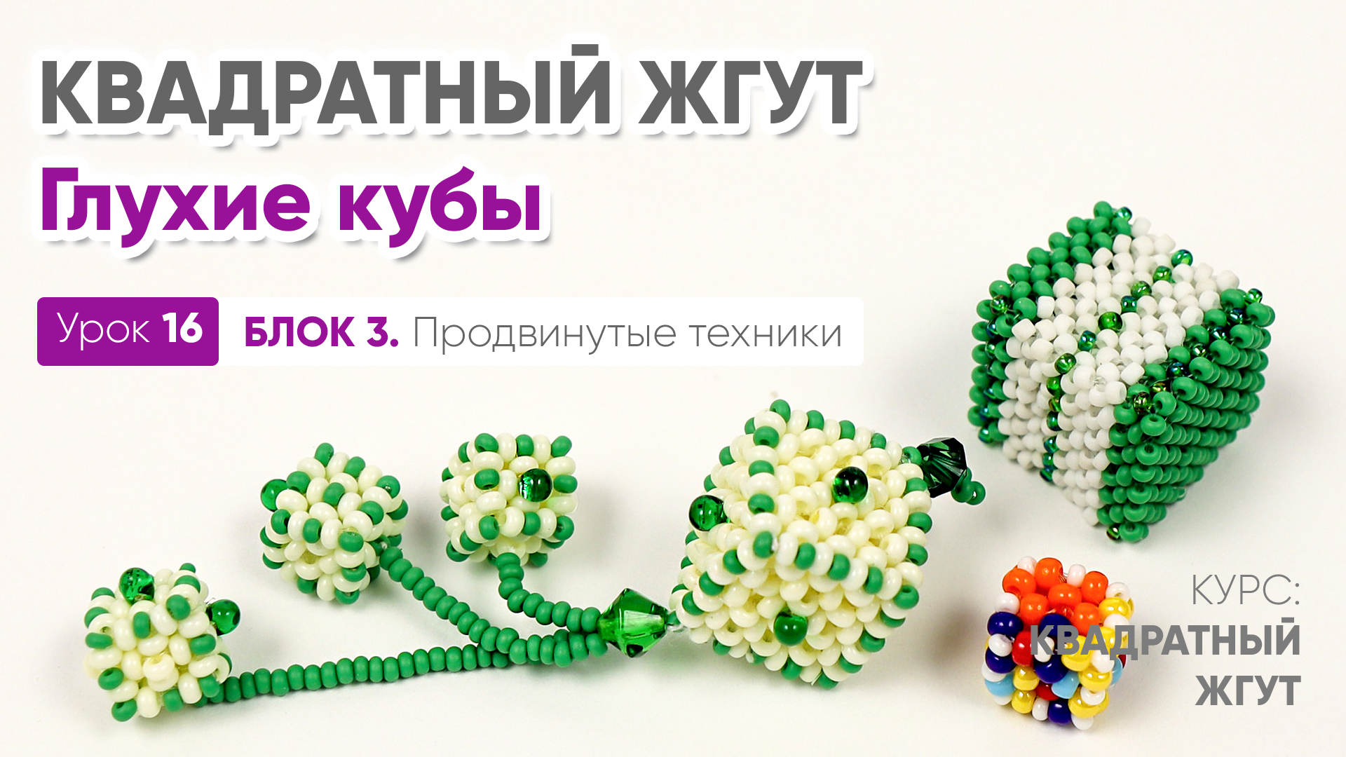 Объёмные кубы