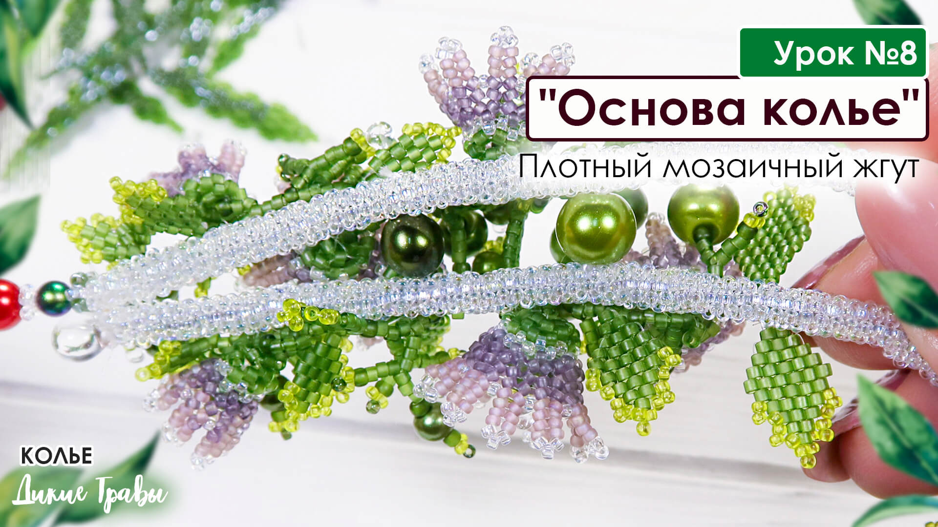 Плотный мозаичный жгут