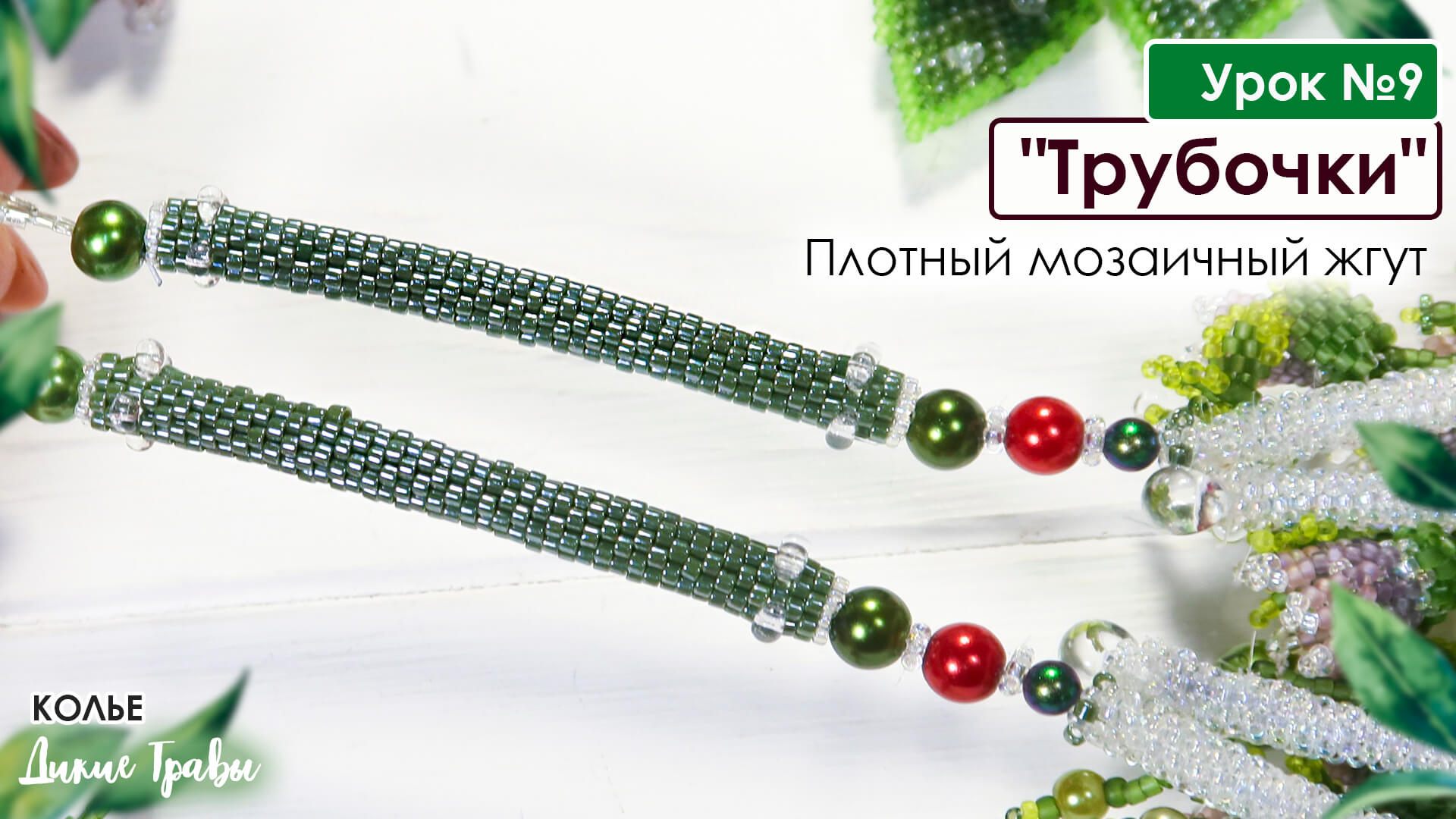 Жгуты-трубочки